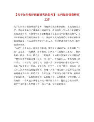【关于如何做好调查研究的思考】 如何做好调查研究工作 