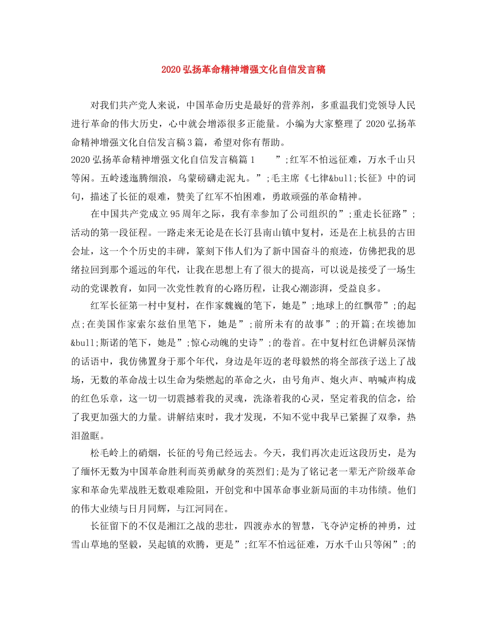 2024弘扬革命精神增强文化自信发言稿 _第1页