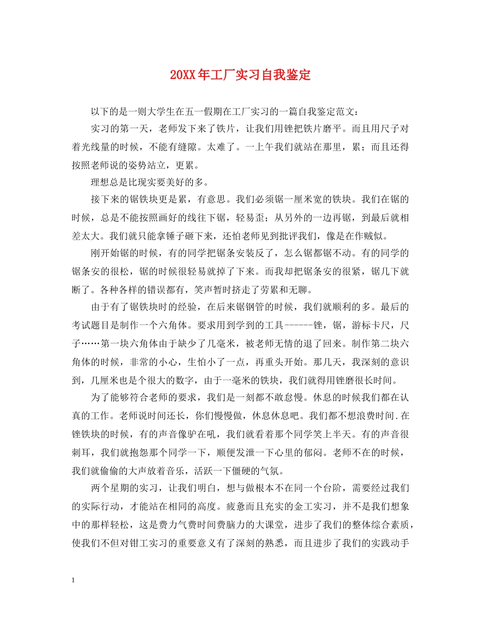 20XX年工厂实习自我鉴定 _第1页