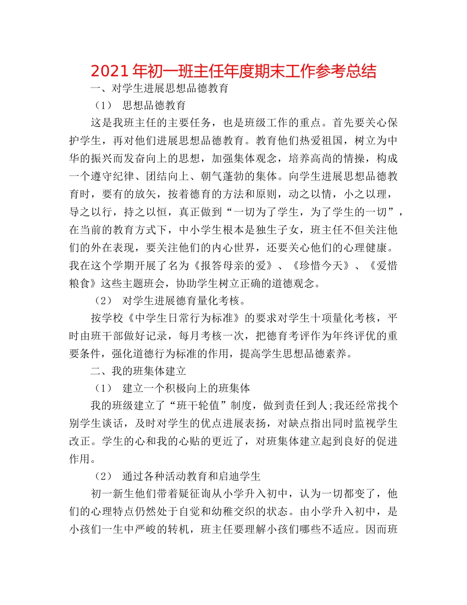 2024年初一班主任年度期末工作参考总结 _第1页