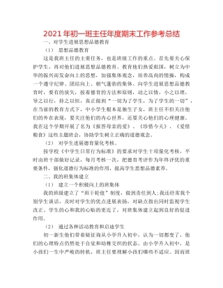 2024年初一班主任年度期末工作参考总结 