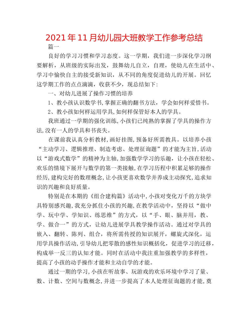 2024年11月幼儿园大班教学工作参考总结 _第1页