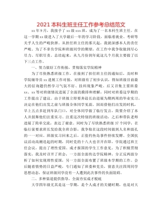 2024本科生班主任工作参考总结范文 