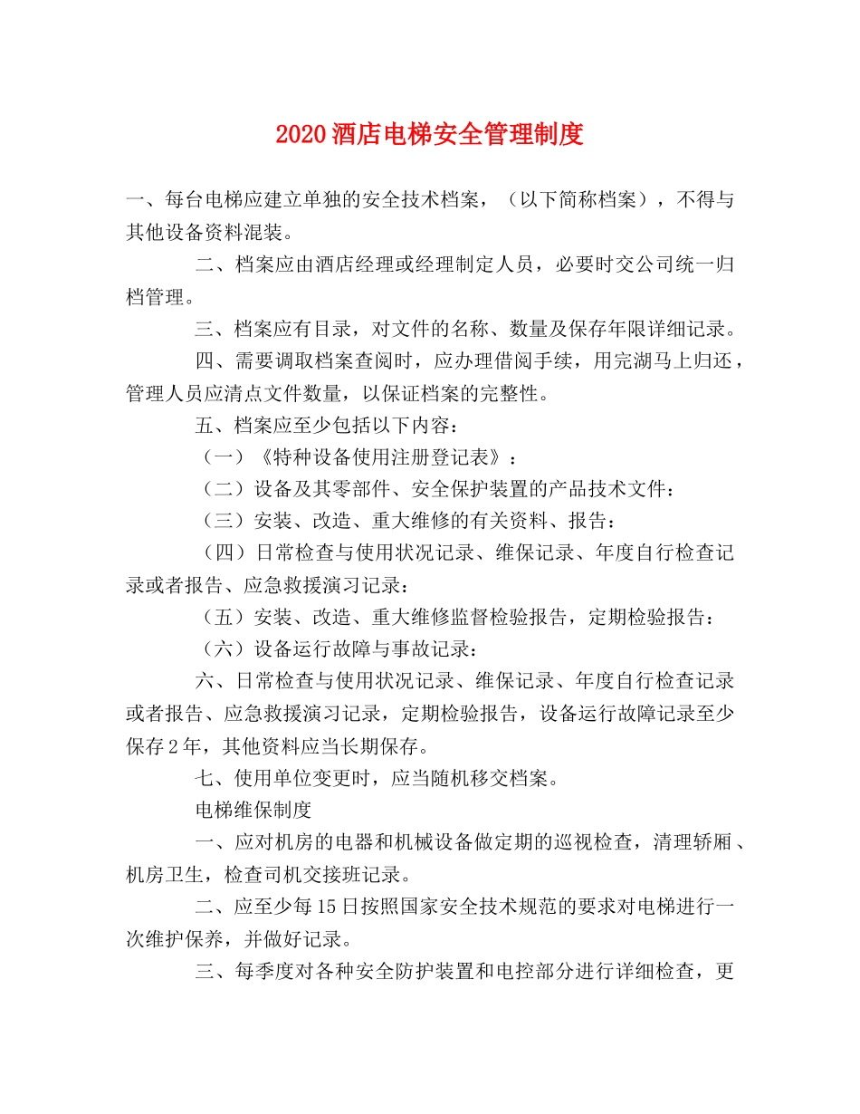 2024酒店电梯安全管理制度 _第1页