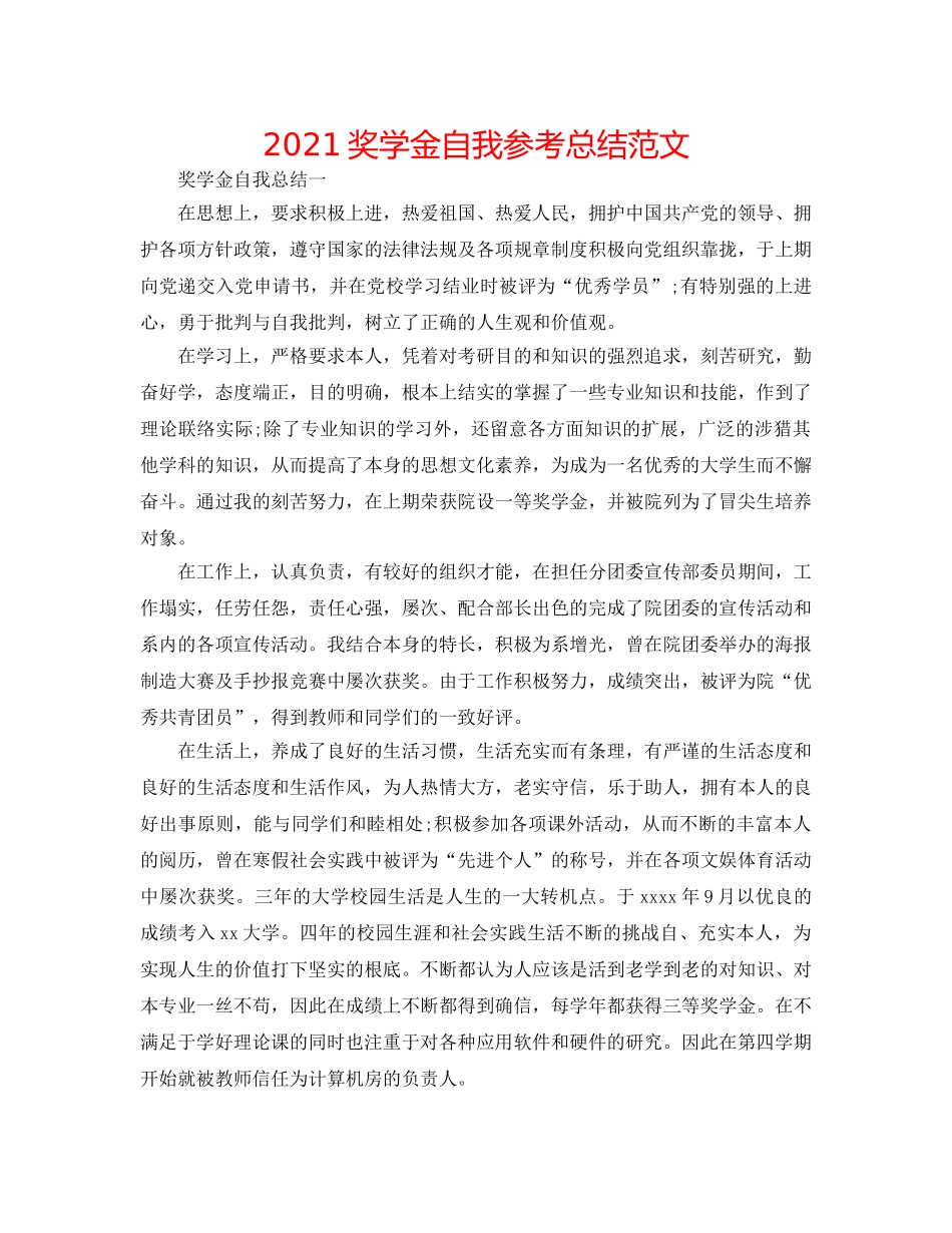 2024奖学金自我参考总结范文 _第1页