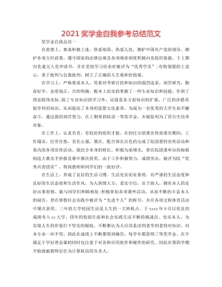 2024奖学金自我参考总结范文 