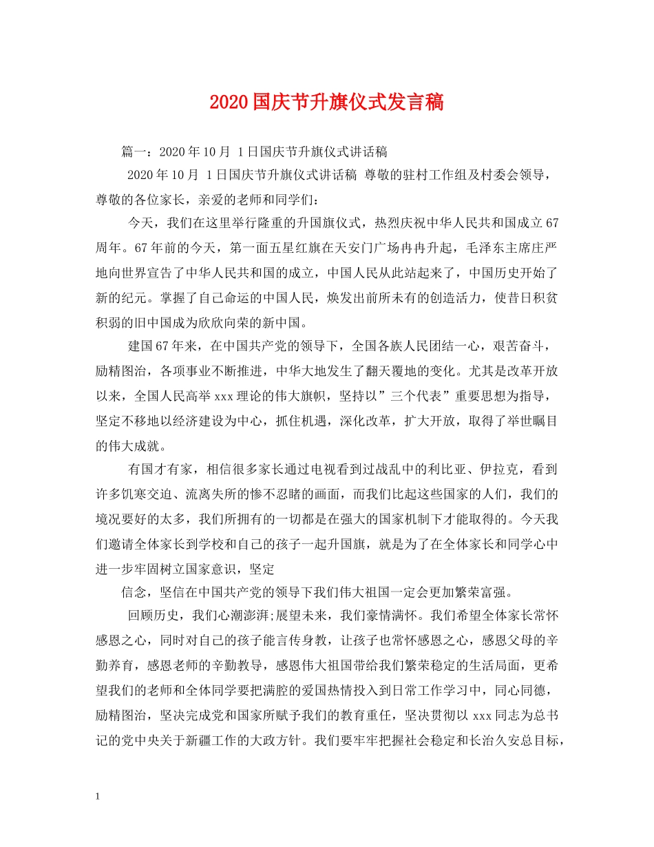 2024国庆节升旗仪式发言稿 _第1页