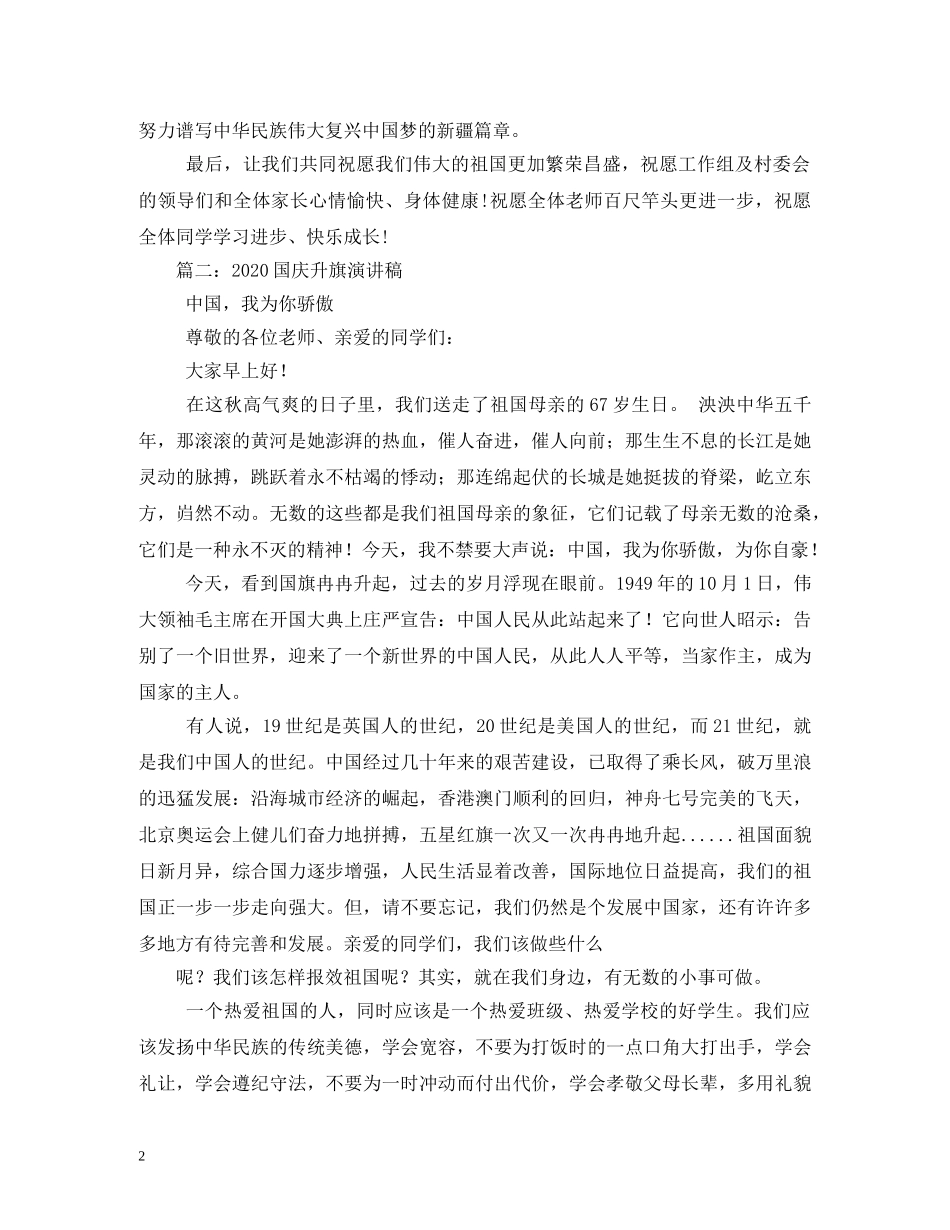 2024国庆节升旗仪式发言稿 _第2页