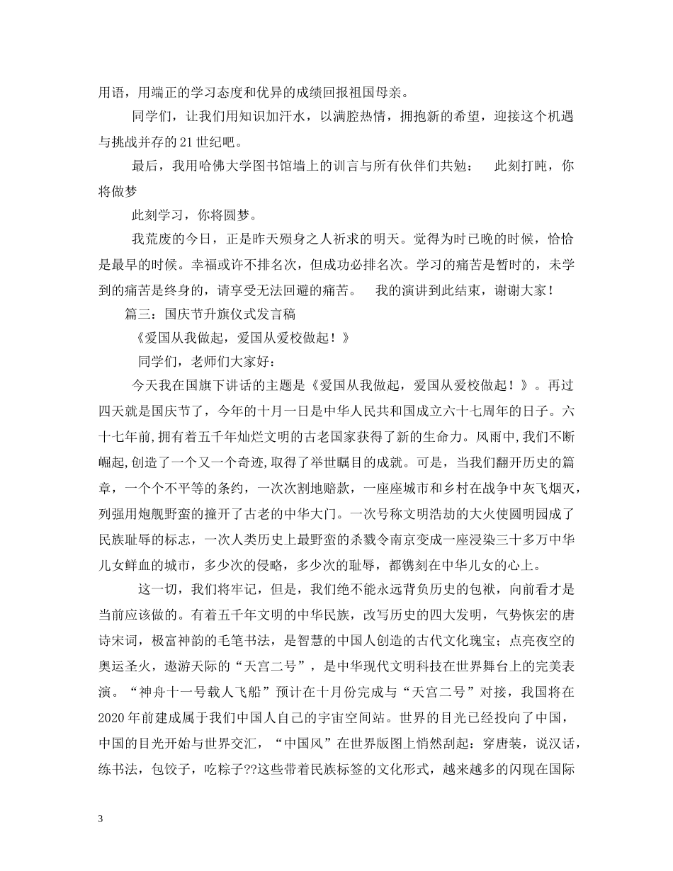 2024国庆节升旗仪式发言稿 _第3页