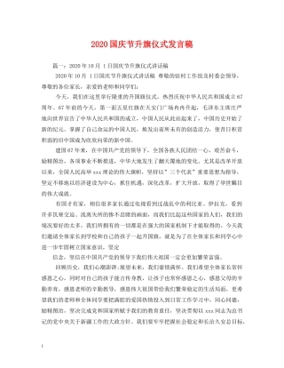 2024国庆节升旗仪式发言稿 