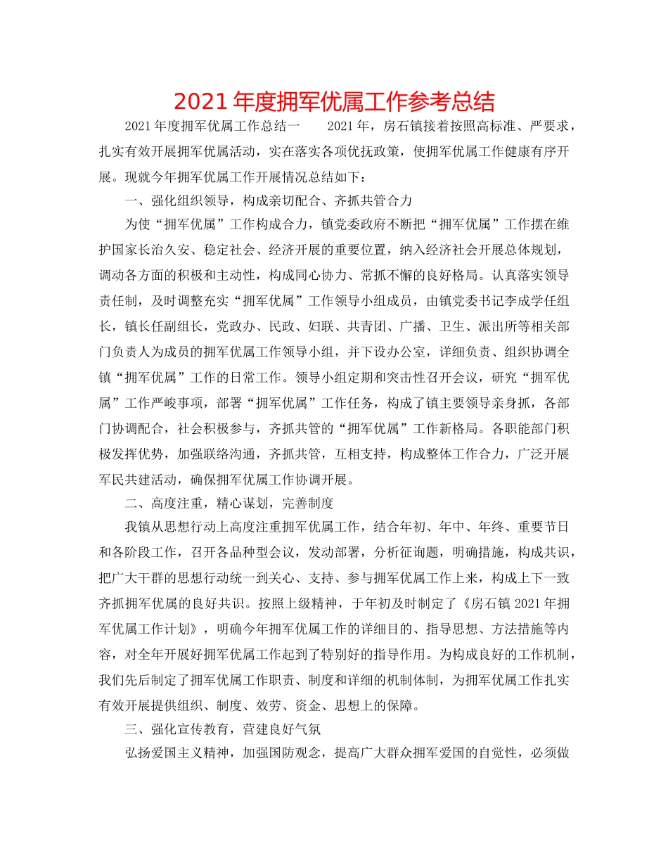 2024年度拥军优属工作参考总结 _第1页