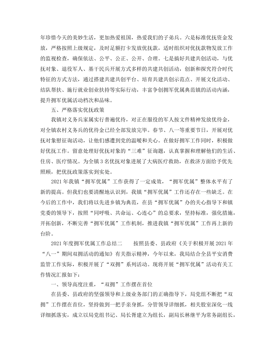 2024年度拥军优属工作参考总结 _第3页