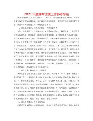 2024年度拥军优属工作参考总结 