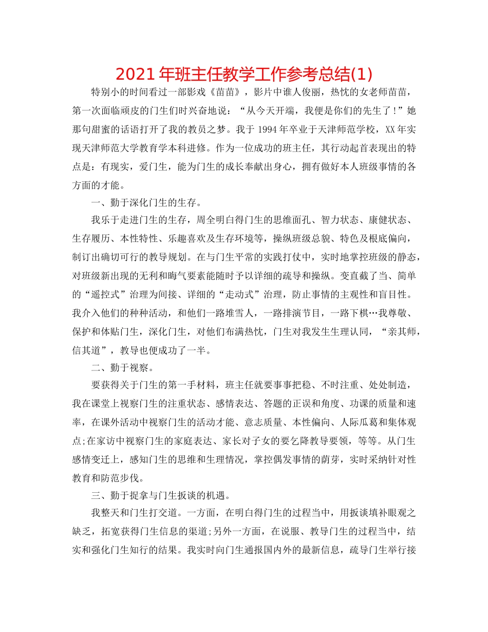 2024年班主任教学工作参考总结(1) _第1页