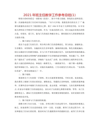 2024年班主任教学工作参考总结(1) 