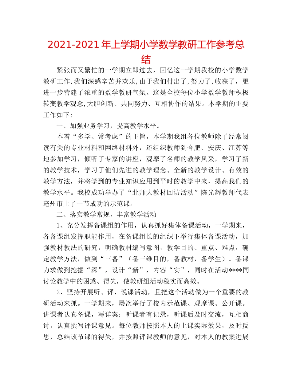 2024-2024年上学期小学数学教研工作参考总结 _第1页