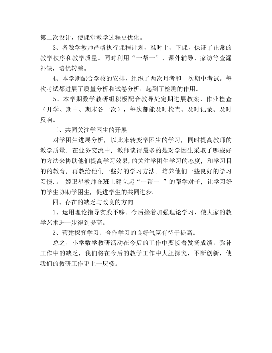 2024-2024年上学期小学数学教研工作参考总结 _第2页