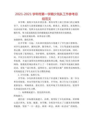2024-2024学年终第一学期少先队工作参考总结范文 