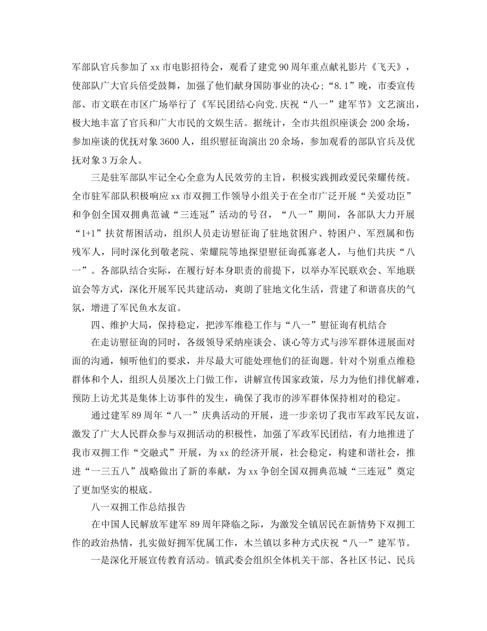 2024年八一双拥工作参考总结报告 _第3页