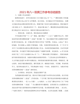 2024年八一双拥工作参考总结报告 