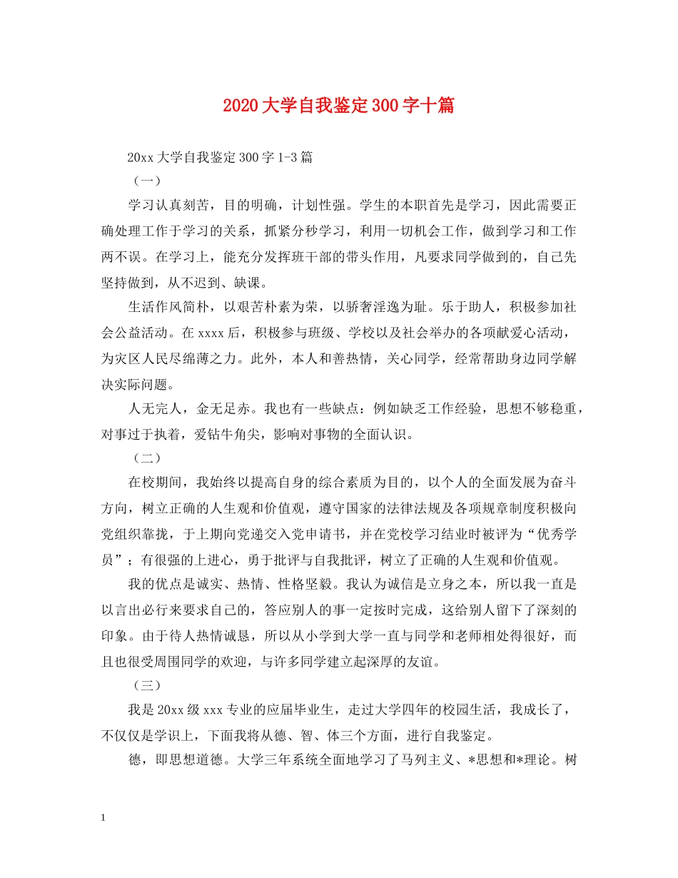 2024大学自我鉴定300字十篇 _第1页