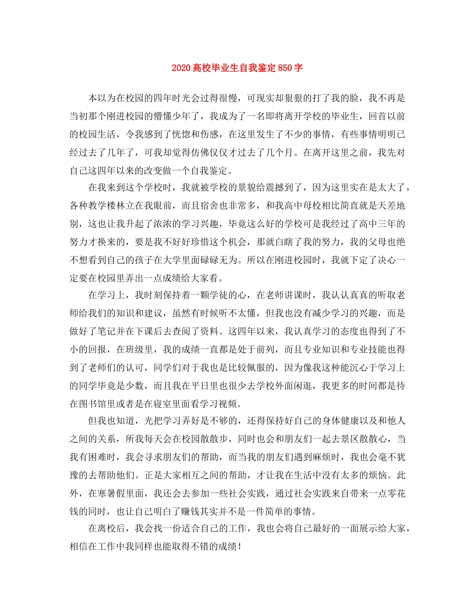 2024高校毕业生自我鉴定850字 _第1页