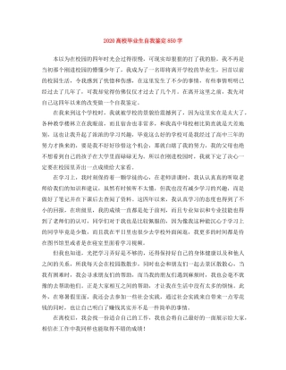 2024高校毕业生自我鉴定850字 