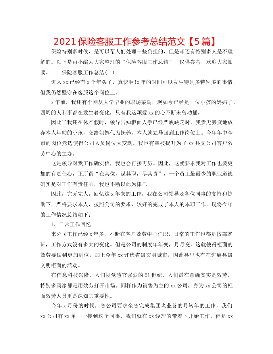 2024保险客服工作参考总结范文【5篇】 _第1页