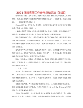 2024保险客服工作参考总结范文【5篇】 