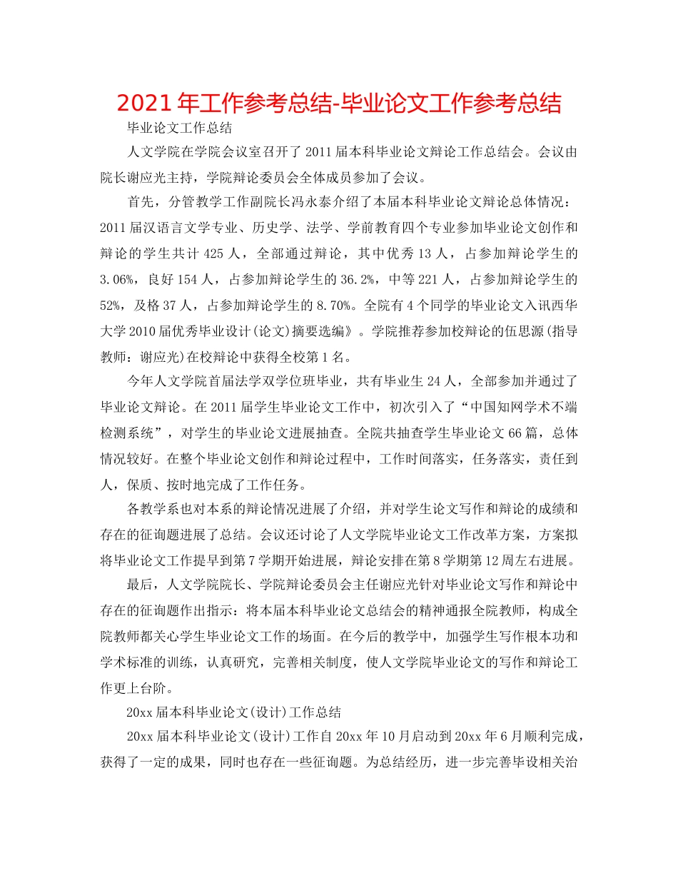 2024年工作参考总结-毕业论文工作参考总结 _第1页