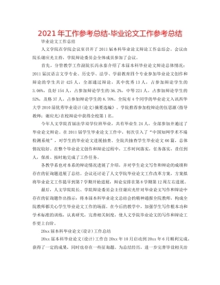 2024年工作参考总结-毕业论文工作参考总结 