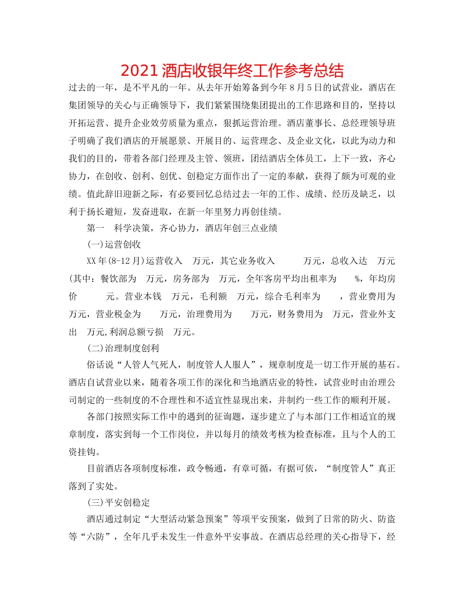 2024酒店收银年终工作参考总结 _第1页