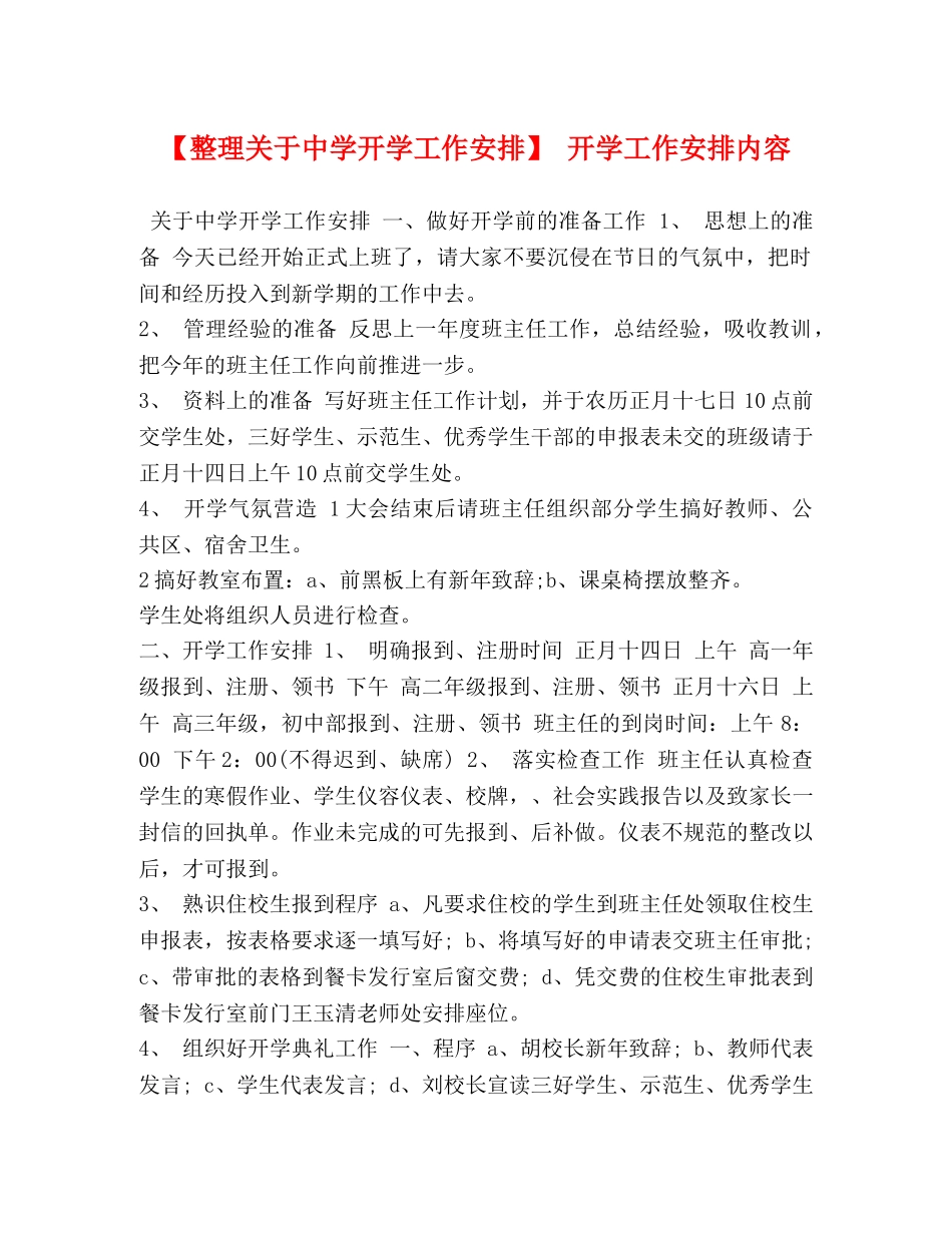【整理关于开学工作安排】 开学工作安排内容 _第1页