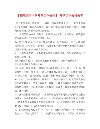 【整理关于开学工作安排】 开学工作安排内容 