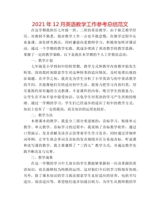 2024年12月英语教学工作参考总结范文 