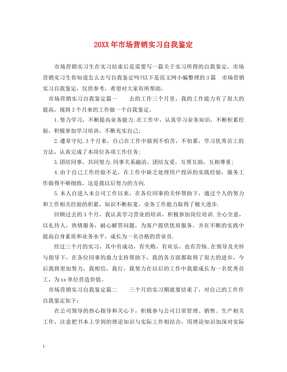 20XX年市场营销实习自我鉴定 _第1页