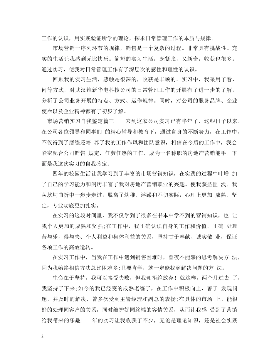 20XX年市场营销实习自我鉴定 _第2页