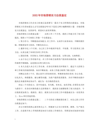 20XX年市场营销实习自我鉴定 