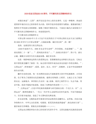 2024纪念五四运动100周年，不可磨灭的五四精神的作文 