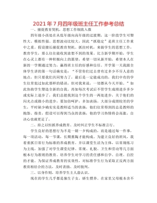 2024年7月四年级班主任工作参考总结 