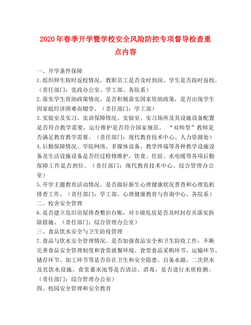2024年春季开学暨学校安全风险防控专项督导检查重点内容2 _第1页