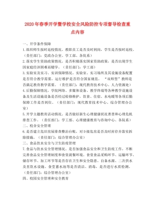 2024年春季开学暨学校安全风险防控专项督导检查重点内容2 