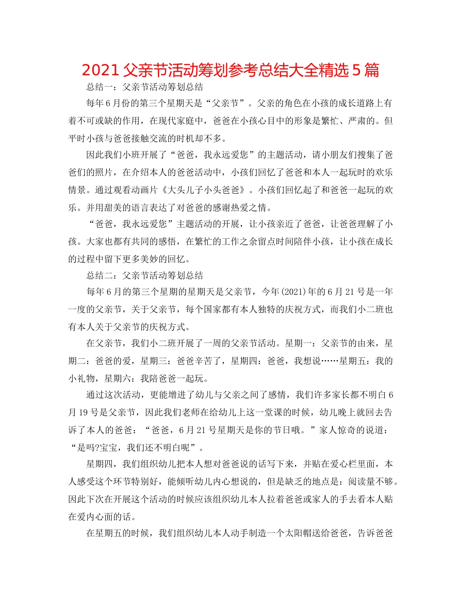 2024父亲节活动策划参考总结大全精选5篇 _第1页