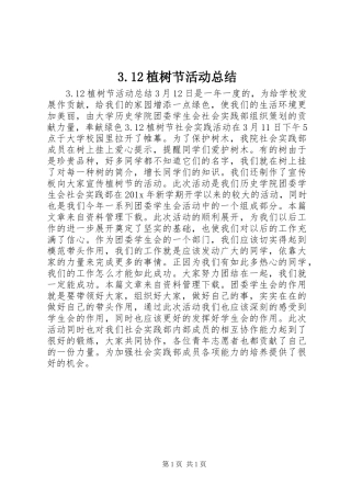 3.12植树节活动总结