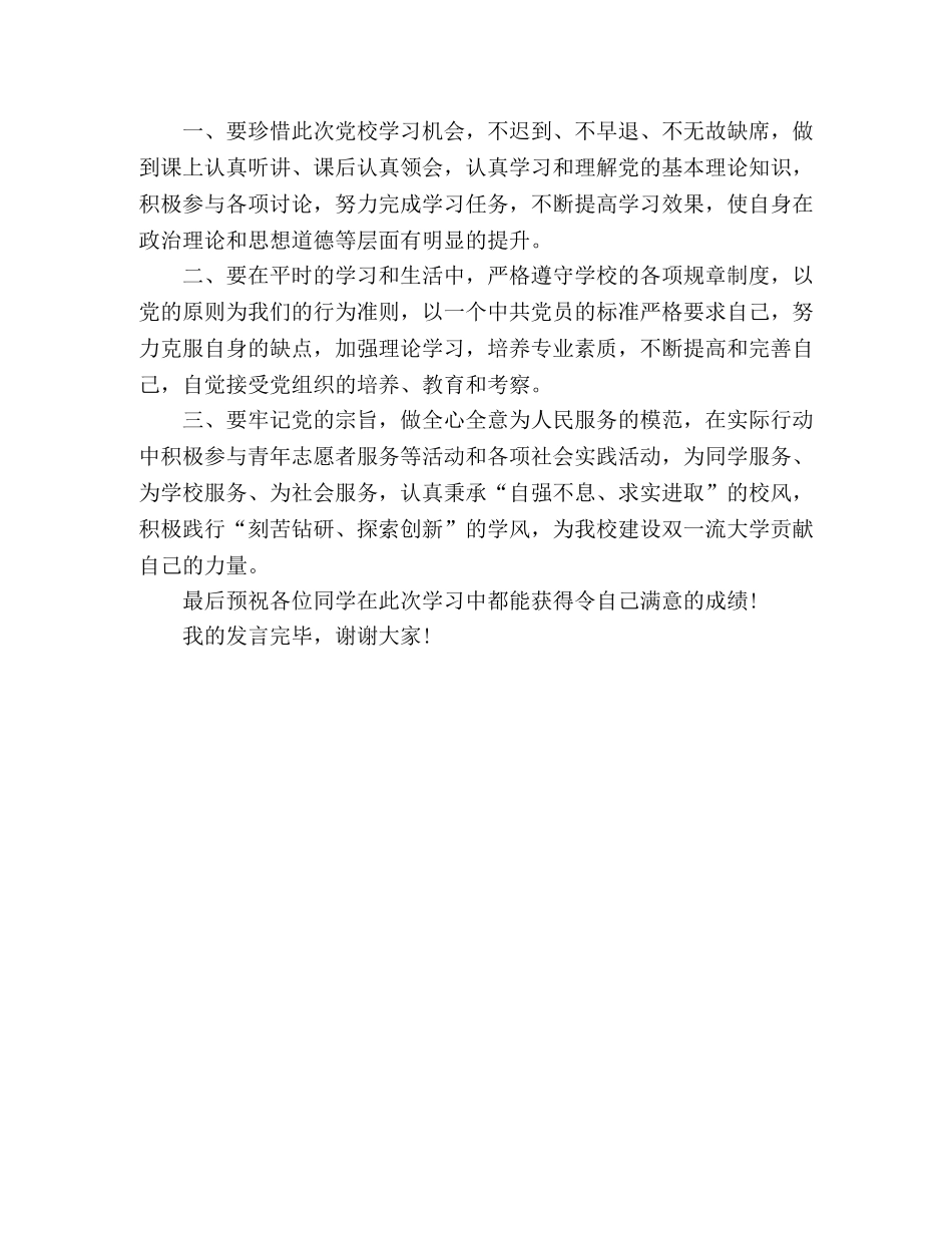 2024年发展对象学员代表发言稿 _第3页