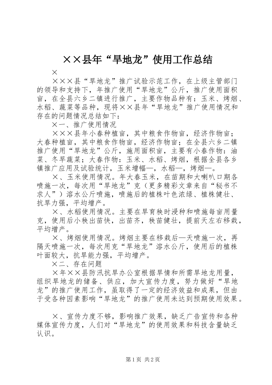 ××县年“旱地龙”使用工作总结_第1页