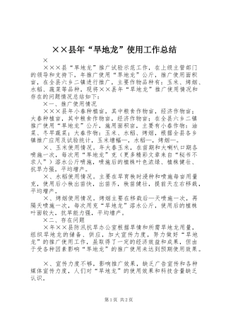 ××县年“旱地龙”使用工作总结