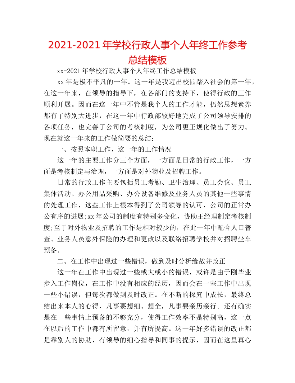 2024-2024年学校行政人事个人年终工作参考总结模板 _第1页