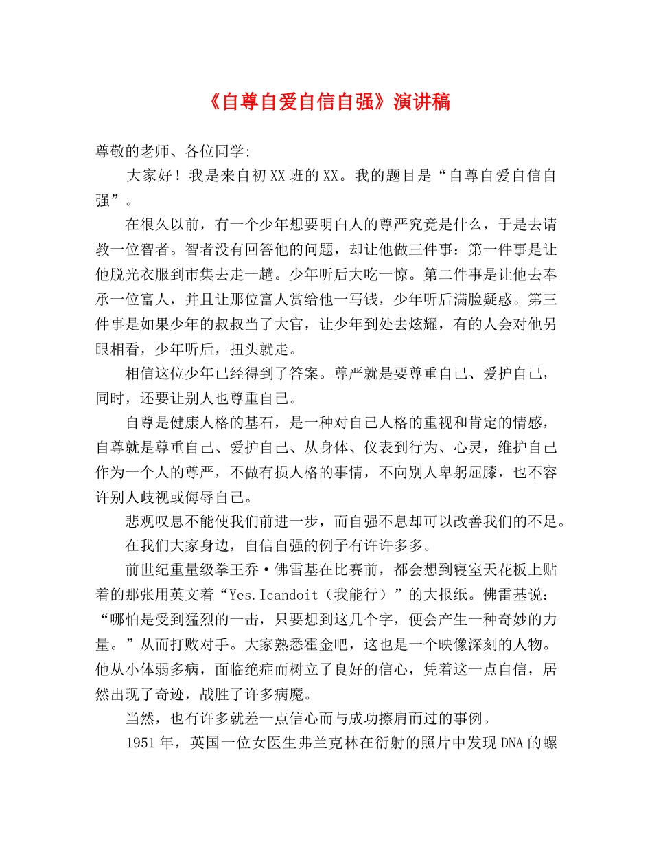《自尊自爱自信自强》演讲稿 _第1页