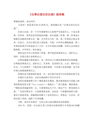 《自尊自爱自信自强》演讲稿 